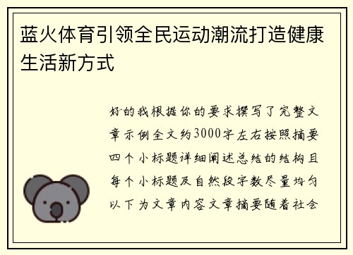 蓝火体育引领全民运动潮流打造健康生活新方式