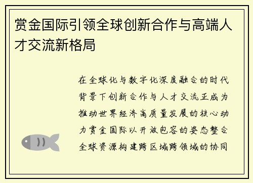 赏金国际引领全球创新合作与高端人才交流新格局