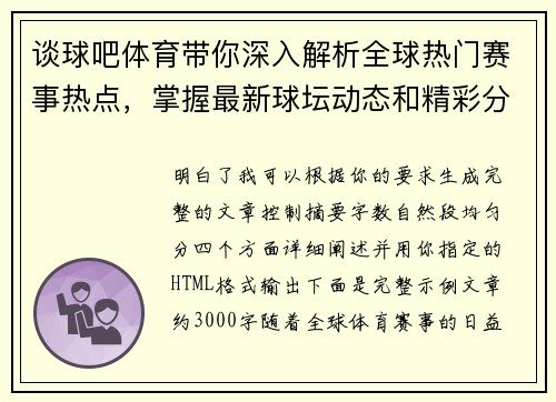 谈球吧体育带你深入解析全球热门赛事热点，掌握最新球坛动态和精彩分析