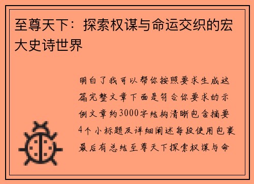 至尊天下：探索权谋与命运交织的宏大史诗世界