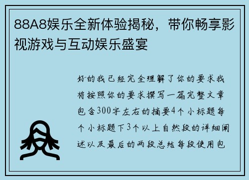 88A8娱乐全新体验揭秘，带你畅享影视游戏与互动娱乐盛宴