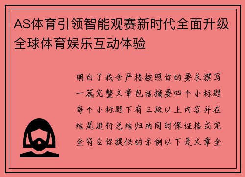 AS体育引领智能观赛新时代全面升级全球体育娱乐互动体验