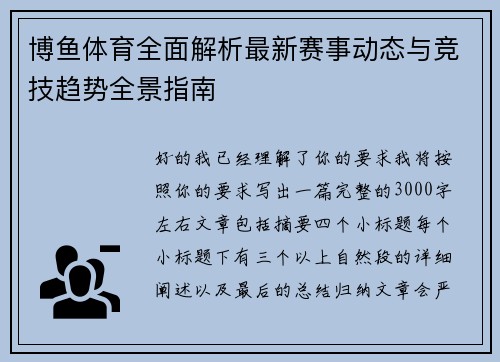博鱼体育全面解析最新赛事动态与竞技趋势全景指南