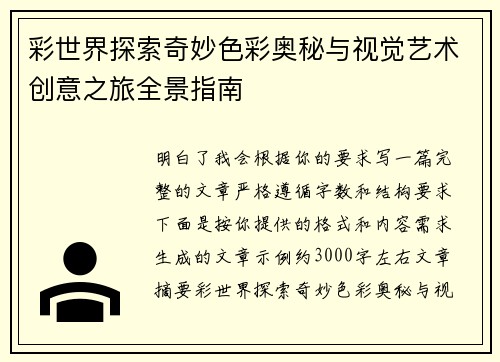彩世界探索奇妙色彩奥秘与视觉艺术创意之旅全景指南