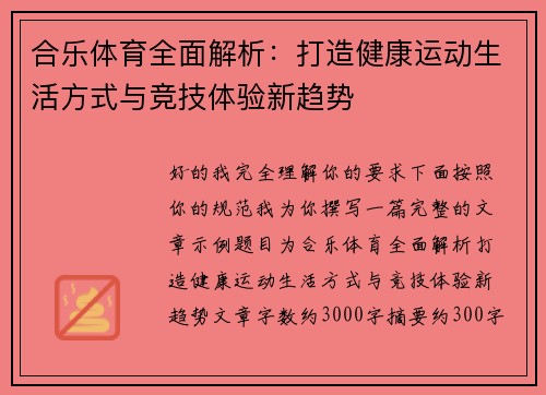 合乐体育全面解析：打造健康运动生活方式与竞技体验新趋势