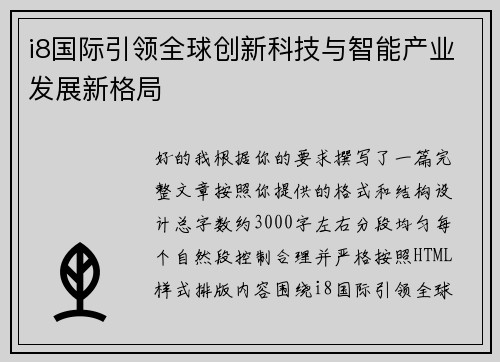 i8国际引领全球创新科技与智能产业发展新格局