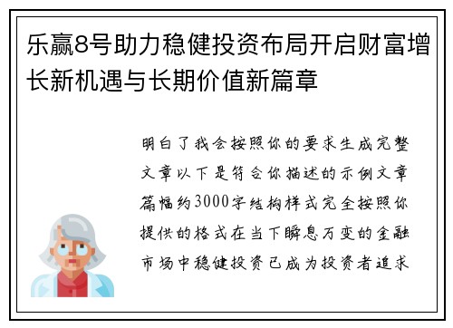 乐赢8号助力稳健投资布局开启财富增长新机遇与长期价值新篇章