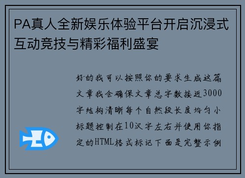 PA真人全新娱乐体验平台开启沉浸式互动竞技与精彩福利盛宴