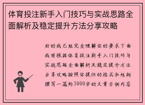 体育投注新手入门技巧与实战思路全面解析及稳定提升方法分享攻略