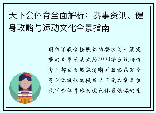 天下会体育全面解析：赛事资讯、健身攻略与运动文化全景指南
