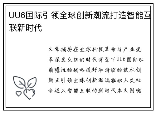 UU6国际引领全球创新潮流打造智能互联新时代