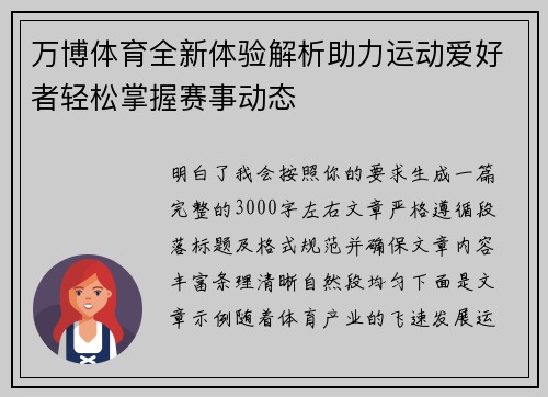 万博体育全新体验解析助力运动爱好者轻松掌握赛事动态