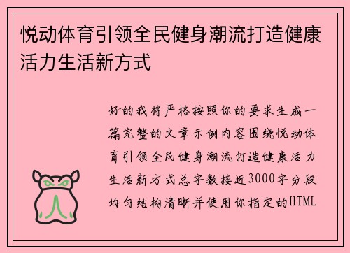 悦动体育引领全民健身潮流打造健康活力生活新方式