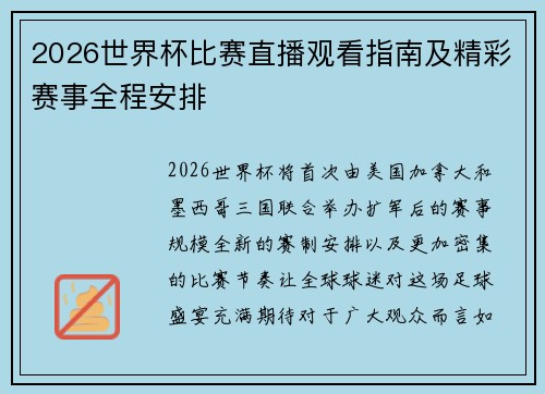 2026世界杯比赛直播观看指南及精彩赛事全程安排