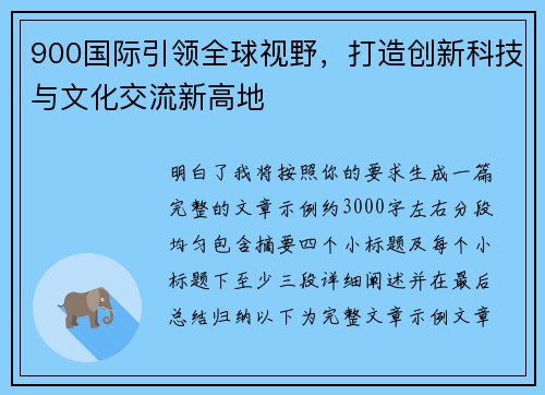 900国际引领全球视野，打造创新科技与文化交流新高地