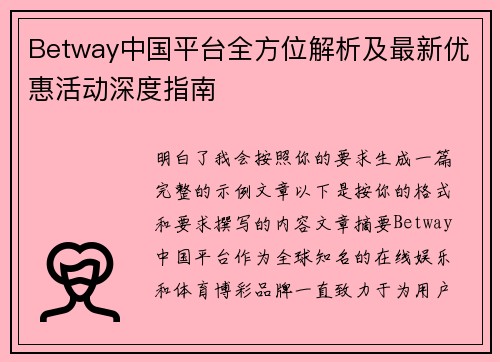 Betway中国平台全方位解析及最新优惠活动深度指南