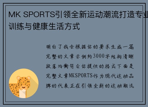 MK SPORTS引领全新运动潮流打造专业训练与健康生活方式