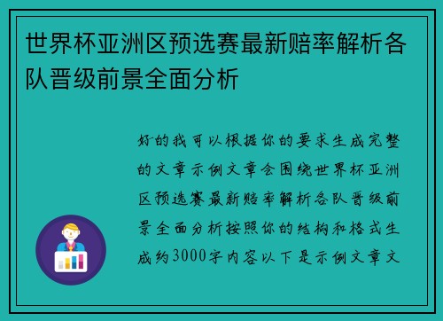 世界杯亚洲区预选赛最新赔率解析各队晋级前景全面分析