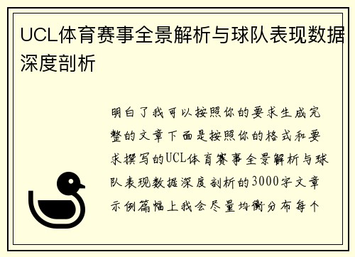 UCL体育赛事全景解析与球队表现数据深度剖析