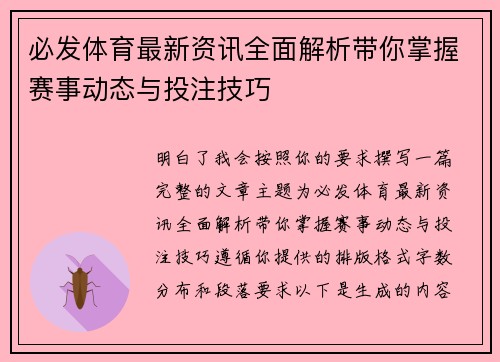 必发体育最新资讯全面解析带你掌握赛事动态与投注技巧
