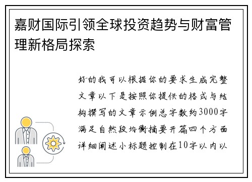 嘉财国际引领全球投资趋势与财富管理新格局探索
