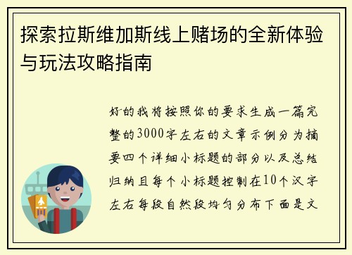 探索拉斯维加斯线上赌场的全新体验与玩法攻略指南