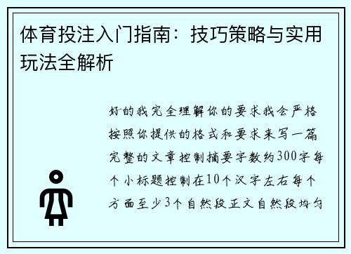 体育投注入门指南：技巧策略与实用玩法全解析