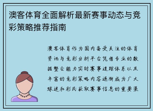 澳客体育全面解析最新赛事动态与竞彩策略推荐指南