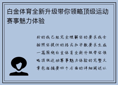 白金体育全新升级带你领略顶级运动赛事魅力体验