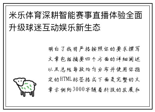 米乐体育深耕智能赛事直播体验全面升级球迷互动娱乐新生态