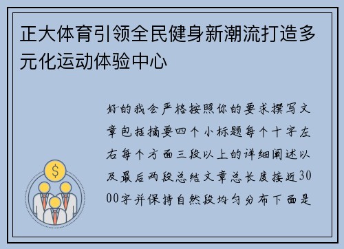 正大体育引领全民健身新潮流打造多元化运动体验中心