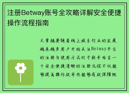 注册Betway账号全攻略详解安全便捷操作流程指南
