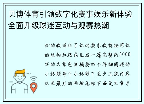 贝博体育引领数字化赛事娱乐新体验全面升级球迷互动与观赛热潮