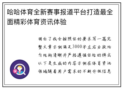 哈哈体育全新赛事报道平台打造最全面精彩体育资讯体验