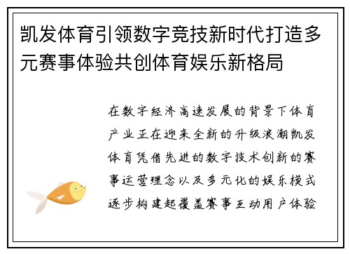 凯发体育引领数字竞技新时代打造多元赛事体验共创体育娱乐新格局