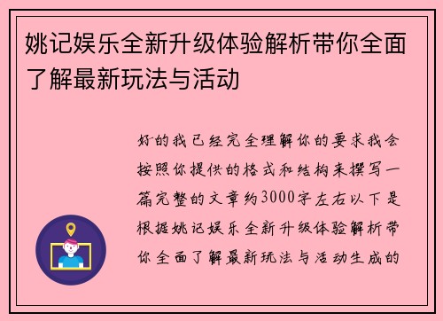 姚记娱乐全新升级体验解析带你全面了解最新玩法与活动