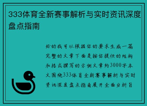 333体育全新赛事解析与实时资讯深度盘点指南