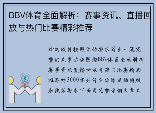 BBV体育全面解析：赛事资讯、直播回放与热门比赛精彩推荐