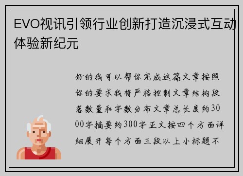 EVO视讯引领行业创新打造沉浸式互动体验新纪元
