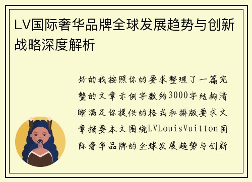 LV国际奢华品牌全球发展趋势与创新战略深度解析