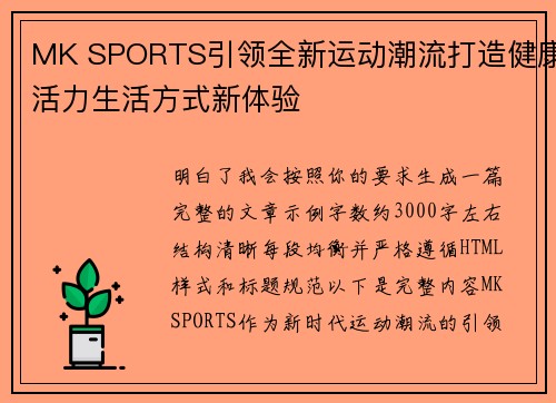 MK SPORTS引领全新运动潮流打造健康活力生活方式新体验