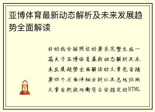 亚博体育最新动态解析及未来发展趋势全面解读