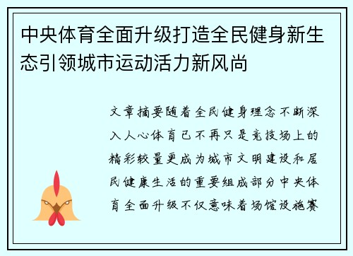 中央体育全面升级打造全民健身新生态引领城市运动活力新风尚