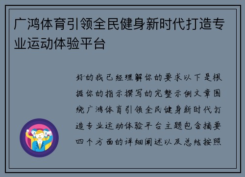 广鸿体育引领全民健身新时代打造专业运动体验平台