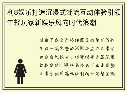 利8娱乐打造沉浸式潮流互动体验引领年轻玩家新娱乐风向时代浪潮
