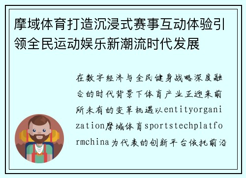 摩域体育打造沉浸式赛事互动体验引领全民运动娱乐新潮流时代发展