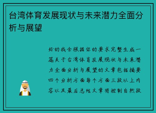 台湾体育发展现状与未来潜力全面分析与展望