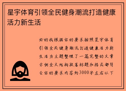 星宇体育引领全民健身潮流打造健康活力新生活