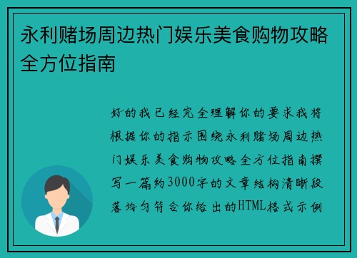 永利赌场周边热门娱乐美食购物攻略全方位指南