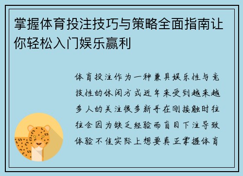 掌握体育投注技巧与策略全面指南让你轻松入门娱乐赢利